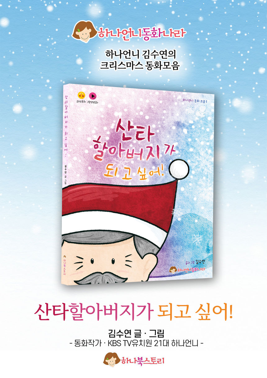 하나언니 동화나라 - 산타할아버지가 되고 싶어 - 동화책 소개