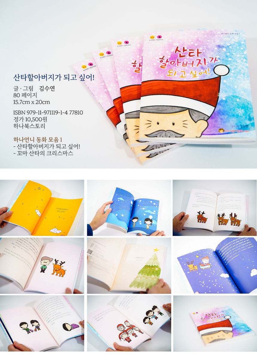 하나언니 동화나라 - 산타할아버지가 되고 싶어 - 동화책 소개