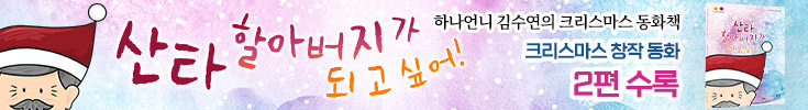 산타할아버지가 되고 싶어! 동화책 만나기