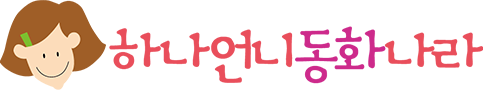 하나언니 동화나라