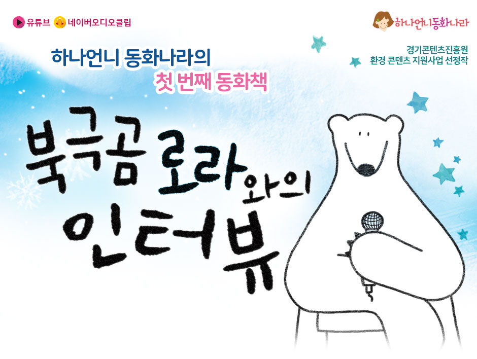 하나언니 동화나라 첫 번째 동화책 - 북극곰 로라와의 인터뷰