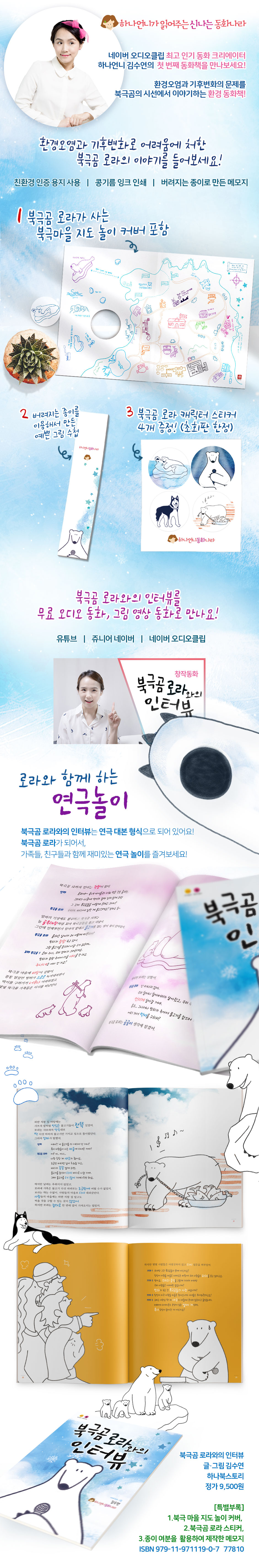 하나언니 동화나라 첫 번째 동화책 - 북극곰 로라와의 인터뷰