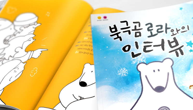 하나언니 동화나라 첫 번째 동화책 - 북극곰 로라와의 인터뷰