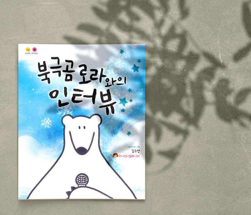 하나언니 동화나라 첫 번째 동화책 - 북극곰 로라와의 인터뷰