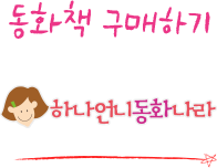 동화책 구매하기