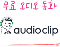 무료 오디오 동화 듣기