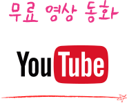 무료 영상 동화 보기